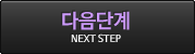 다음 단계로