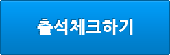 출석체크