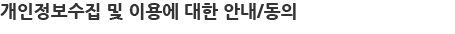 개인정보수집 및 이용에 대한 안내/동의