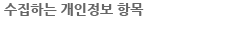 수집하는 개인정보 항목