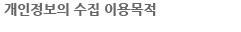 개인정보의 수집 이용목적